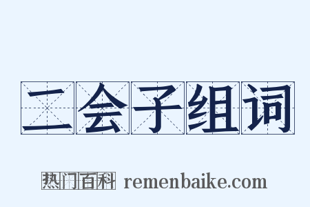 二会子组词是什么意思的图片